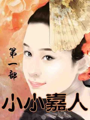 小小嘉人 - ebook